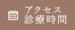 アクセス診療時間