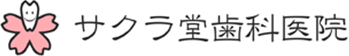 サクラ堂歯科医院