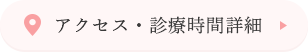 アクセス・診療時間詳細