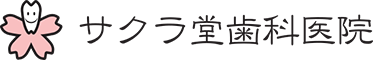 サクラ堂歯科医院