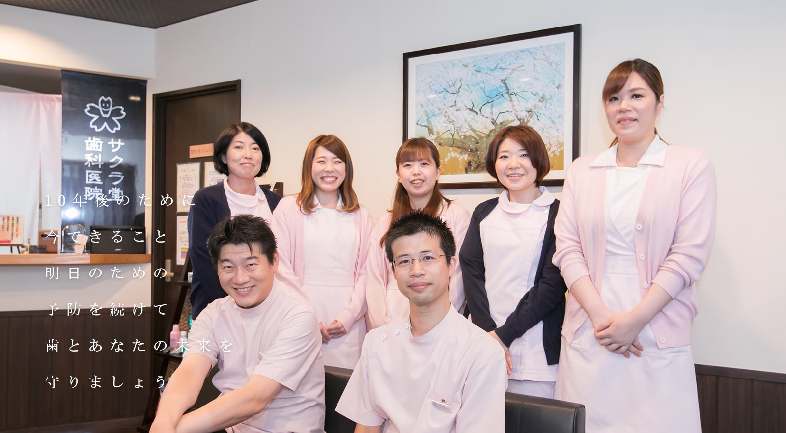 10年後のために今できること明日のための予防を続けて歯とあなたの未来を守りましょう