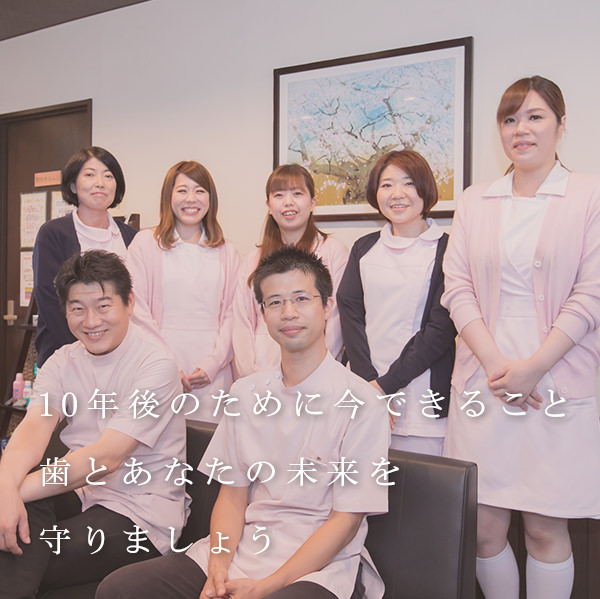 10年後のために今できること明日のための予防を続けて歯とあなたの未来を守りましょう